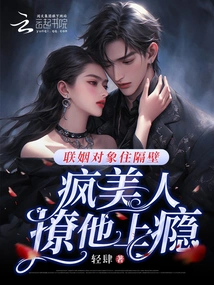 The Marriage Partner Lives Next Door, and the Crazy Beauty is Addicted to Teasing Him