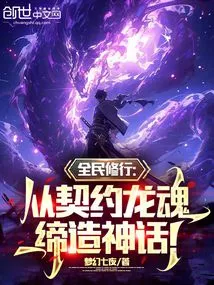 National Practice: Create a Myth from the Contracted Dragon Soul!