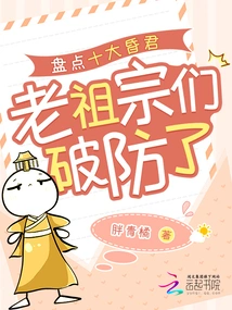 Taking Stock of the Top Ten Foolish Kings, the Ancestors Broke Their Defenses