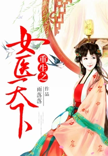 Rebirth of a Female Doctor to the World