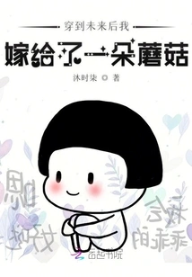 After Traveling to the Future, I Married a Mushroom