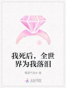 After I Die, the Whole World Sheds Tears for Me