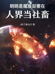 They Are Obviously Demons, but They Want to Be Social Animals in the Human World