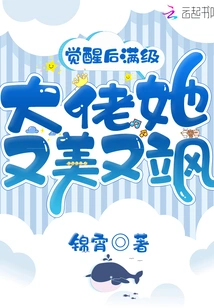 After Awakening, She is a Full-level Boss, She is Beautiful and Sassy