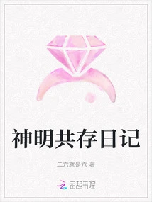 Diary of the Coexistence of Gods