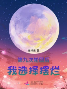 After the Ninth Reincarnation, I Chose to Be a Loser