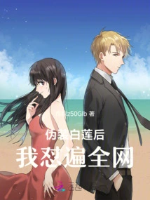 After Pretending to Be Bai Lian, I Was Criticized All over the Internet