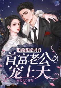 After Rebirth, I Will Pamper My Richest Husband to Heaven