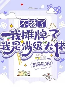 Stop Pretending, I'm Showing Off My Cards, I'm a Max Level Boss