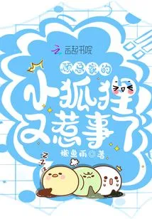 Mr. Gu's Little Fox is Causing Trouble Again