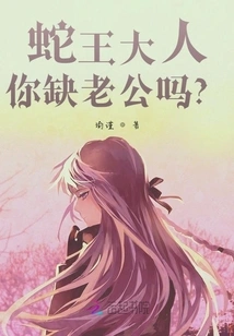 Lord Snake King: Are You in Need of a Husband?