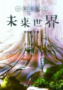 Small Things Recall the Future World