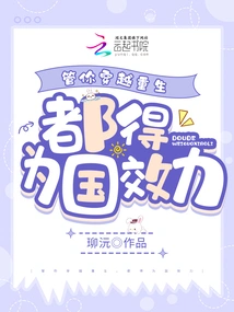 No Matter You Travel Through Time and Are Reborn, You Must Serve the Country