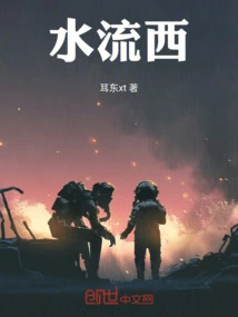 The Water Flows West