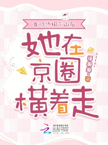 After Senior Sister Xuanmen Came Down the Mountain, She Walked Sideways in Beijing Circle