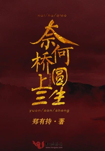 Yuan Sansheng on Naihe Bridge