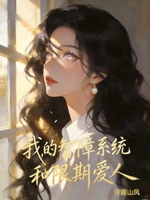 My Mentally Retarded System and Limited-time Lover