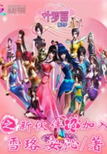 Dream Elf Ye Luoli's New Partner Joins