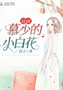 Double-faced Mu Shao's Little White Flower