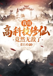 I Used High Technology to Cultivate Immortality and Became Invincible