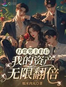 After Rewarding the Male Protagonists, My Assets Doubled Infinitely