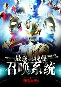 The Strongest Ultraman Summoning System