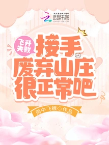 If the Ascension Fails, it is Normal to Accept the Abandoned Villa