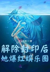 After the Seal Was Lifted, She Became Popular in the Entertainment Industry