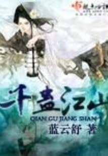 Thousand Gu Jiangshan