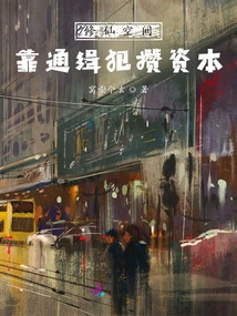 Cultivation Space, Rely on Wanted Criminals to Accumulate Capital