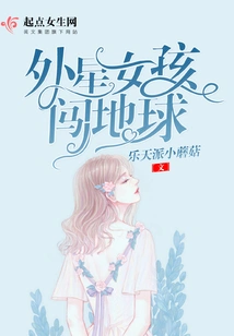 Alien Girl Breaks into the Earth