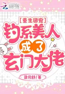 Reborn as a Group Favorite, the Fishing Beauty Becomes a Xuanmen Boss