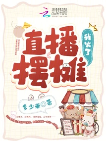 Live Broadcast of Setting up a Stall, I Became Popular