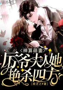 The God's Cute Wife: Mr. Li, Madam, She is so Charming That She Kills Everyone