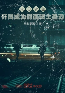 Survive the Apocalypse and Become the Holy Blade of Kamen Rider at the Beginning