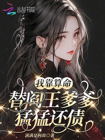 I Rely on Fortune Telling to Pay Off the Debts of My Father, the King of Hell