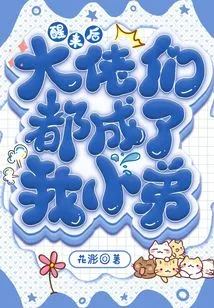 When I Wake Up, All the Big Guys Have Become My Little Brothers