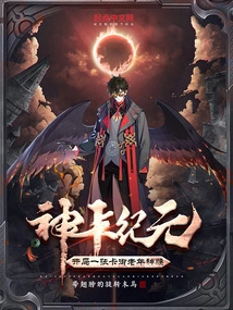 Era of God Cards: One Card at the Beginning Controls the Elderly Monkey