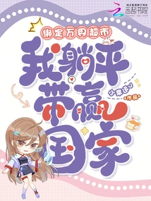 Bind to Wanjie Supermarket, I Will Win the Country