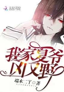 My Mr. Xia is Fierce and Wild