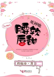 Death, Her Waist is Soft and Her Lips Are Sweet