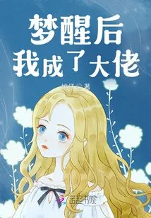 After Waking up from the Dream, I Became a Boss