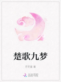 Chu Ge and Nine Dreams