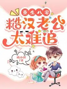 Reborn in the 1980s, My Rough Husband is Too Hard to Woo!