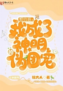 After the Contract, I Became the God's Pseudo-favorite