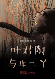 The Bizarre Adventure of Ye Juntao and Niu Erya