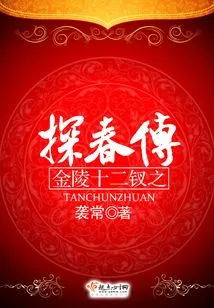 The Story of the Twelve Hairpins in Jinling