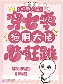 The Pregnant Mermaid is in Her 70s, and the Boss Jue Si's Heart is Beating Wildly