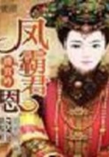 Song of the Palace of the Qing Dynasty: Feng Ba Jun's Grace