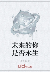 Will You Be Immortal in the Future?